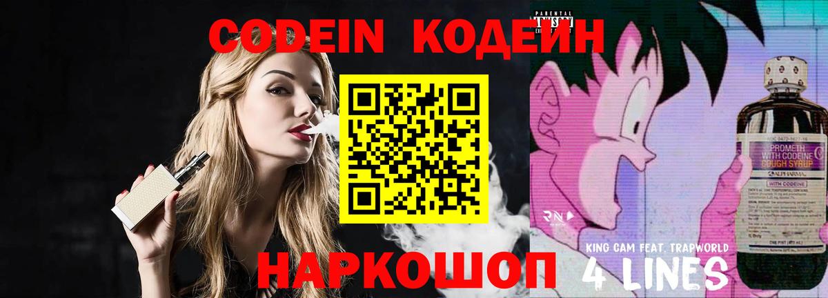 Codein напиток Lean (лин) Родники